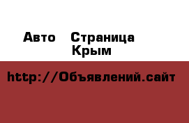  Авто - Страница 20 . Крым